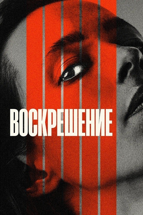 Постер к фильму Воскрешение / Resurrection (2022) BDRip 720p от селезень | P, A