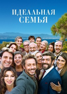 Идеальная семья / A casa tutti bene / There's No Place Like Home (2018) BDRip-AVC от DoMiNo & селезень | D, P