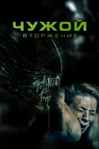 Чужой. Вторжение / Alien Invasion (2023) WEB-DLRip-AVC от DoMiNo & селезень | D