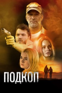 Подкоп / Dig (2022) BDRip 1080p от селезень | D