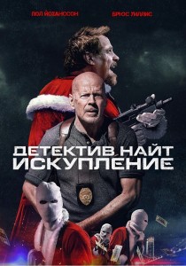 Детектив Найт: Искупление / Detective Knight: Redemption (2022) BDRip 1080p от селезень | D, P