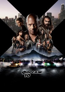 Форсаж 10 / Fast X (2023) WEB-DL 1080p от селезень | P