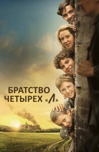 Братство четырёх «Л» / La guerre des Lulus (2022) BDRip-AVC от DoMiNo & селезень | D