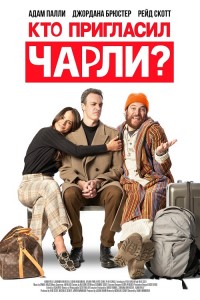 Кто пригласил Чарли? / Who Invited Charlie? (2022) WEB-DLRip-AVC от DoMiNo & селезень | P