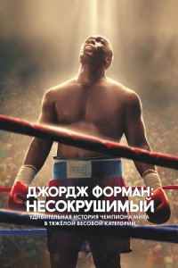 Джордж Форман: Несокрушимый / Big George Foreman / Big George Foreman: The Miraculous Story of the Once and Future Heavyweight Champion of the World (2023) BDRip 1080p от селезень | P