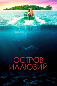 Остров иллюзий / Influencer (2022) WEB-DL 1080p от селезень | D