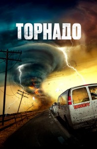 Торнадо / Суперсмерч / Supercell (2023) BDRip-AVC от DoMiNo & селезень | D