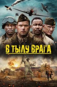 В тылу врага / Come Out Fighting (2022) BDRip 1080p от селезень | D