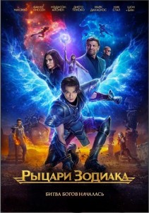 Рыцари Зодиака / Knights of the Zodiac (2023) WEB-DLRip-AVC от DoMiNo & селезень | P | TVShows