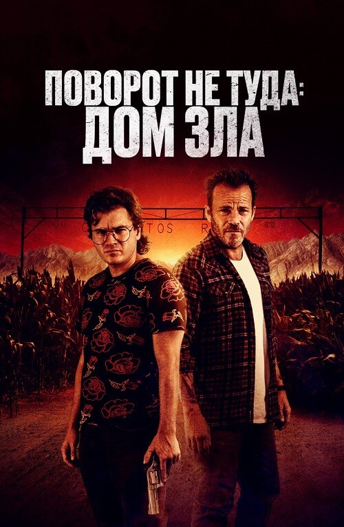 Постер к фильму Поворот не туда. Дом зла / Наша расплата / The Price We Pay (2022) BDRip-AVC от DoMiNo & селезень | D