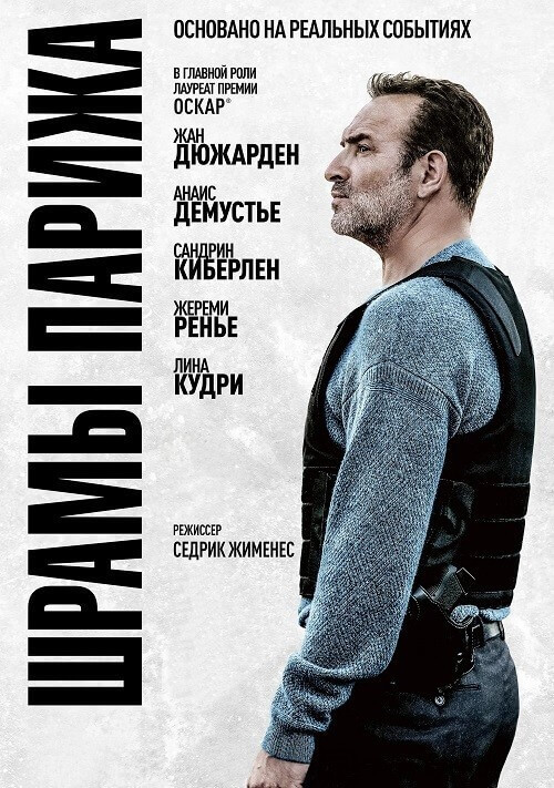 Постер к фильму Шрамы Парижа / Novembre / November (2022) BDRemux 1080p от селезень | D