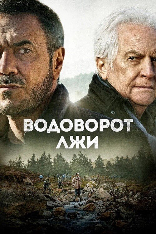 Постер к фильму Водоворот лжи / Le torrent (2022) BDRip 1080p от селезень | D