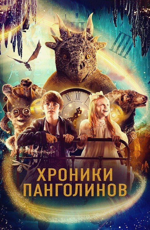 Постер к фильму Хроники Панголинов / The Secret Kingdom (2023) WEB-DLRip-AVC от DoMiNo & селезень | D