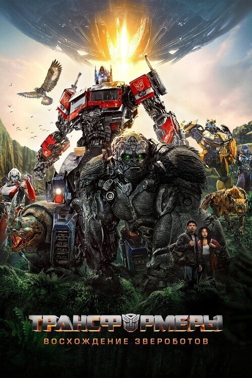 Постер к фильму Трансформеры: Восхождение Звероботов / Transformers: Rise of the Beasts (2023) WEB-DL 2160p от селезень | 4K | HDR | HDR10+ | P