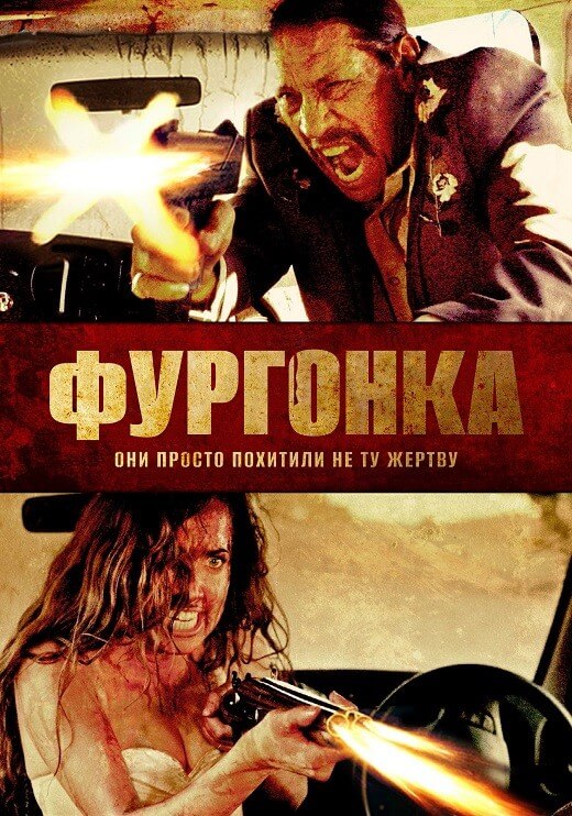 Постер к фильму Фургонка / Исчезновение / VANish (2015) BDRip 720p от DoMiNo & селезень | D, L1