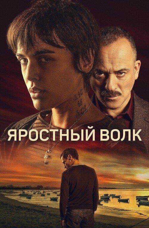 Постер к фильму Яростный волк / Lobo feroz (2023) WEB-DLRip-AVC от DoMiNo & селезень | P