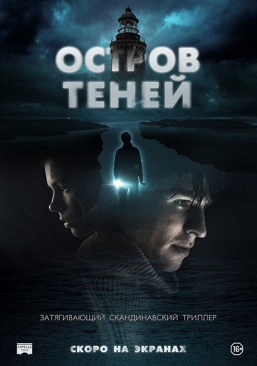 Постер к фильму Остров теней / Shadow Island (2023) WEB-DLRip-AVC от DoMiNo & селезень | P