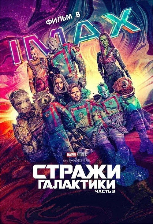 Постер к фильму Стражи Галактики. Часть 3 / Guardians of the Galaxy Vol. 3 (2023) BDRip 1080p от селезень | D, P