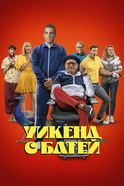 Постер к фильму Уикенд с батей / About My Father (2023) WEB-DLRip-AVC от DoMiNo & селезень | D