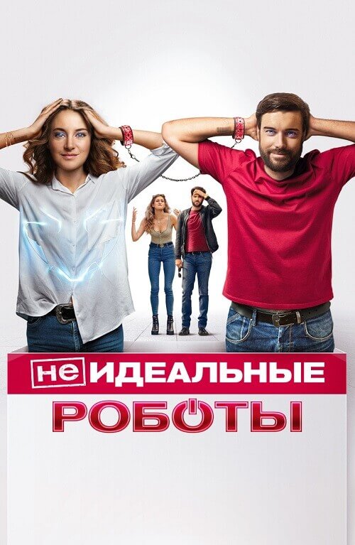 Постер к фильму (Не)идеальные роботы / Robots (2023) BDRip 1080p от селезень | D