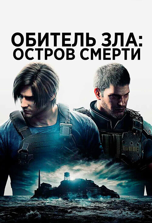 Постер к фильму Обитель зла: Остров смерти / Biohazard: Death Island / Resident Evil: Death Island (2023) BDRemux 1080p от селезень | P