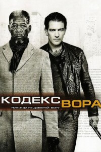 Кодекс вора / The Code (2009) BDRip 720p от DoMiNo & селезень | D, P, P2, A