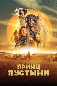 Принц пустыни / Zodi & Tehu, frères du désert / Princes of the Desert (2023) WEB-DLRip 720p от DoMiNo & селезень | D | Локализованная версия