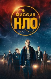 Миссия «НЛО» / UFO Sweden (2022) BDRip 1080p от селезень | D