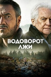 Водоворот лжи / Le torrent (2022) BDRip 720p от селезень | D