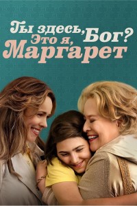 Ты здесь, Бог? Это я, Маргарет / Are You There God? It's Me, Margaret. (2023) BDRip 1080p от селезень | P