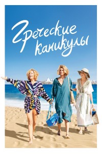 Греческие каникулы / Les Cyclades / Two Tickets to Greece (2022) WEB-DLRip-AVC от DoMiNo & селезень | P