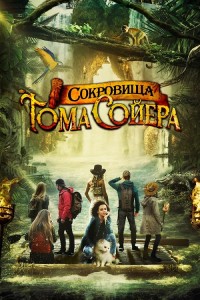 Сокровища Тома Сойера / The Quest for Tom Sawyer's Gold (2022) WEB-DLRip-AVC от DoMiNo & селезень | D