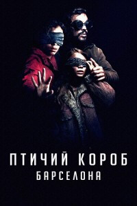 Птичий короб: Барселона / Bird Box: Barcelona (2023) WEB-DL 720p от селезень | D, P