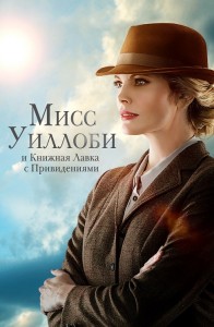 Мисс Уиллоуби и книжная лавка с привидениями / Miss Willoughby and the Haunted Bookshop (2021) WEB-DLRip-AVC от DoMiNo & селезень | D | Локализованная версия