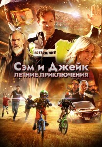 Сэм и Джейк. Летние приключения / Приключения мальчишек / Adventure Boyz (2019) HDRip-AVC от DoMiNo & селезень | D