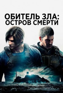 Обитель зла: Остров смерти / Biohazard: Death Island / Resident Evil: Death Island (2023) BDRip 1080p селезень | P