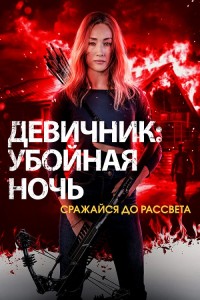 Девичник: Убойная ночь / Fear the Night (2023) WEB-DLRip-AVC от DoMiNo & селезень | P