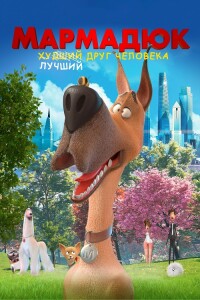 Мармадюк / Marmaduke (2022) WEB-DLRip-AVC от DoMiNo & селезень | D