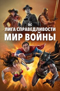 Лига Справедливости: Мир войны / Justice League: Warworld (2023) BDRip 720p от DoMiNo & селезень | P