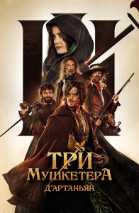 Три мушкетера: Д’Артаньян / Les trois mousquetaires: D'Artagnan (2023) BDRip 1080p от селезень | D, P