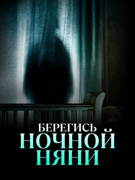 Постер к фильму Берегись ночной няни / Beware the Night Nurse (2023) WEBRip-AVC от DoMiNo & селезень | P