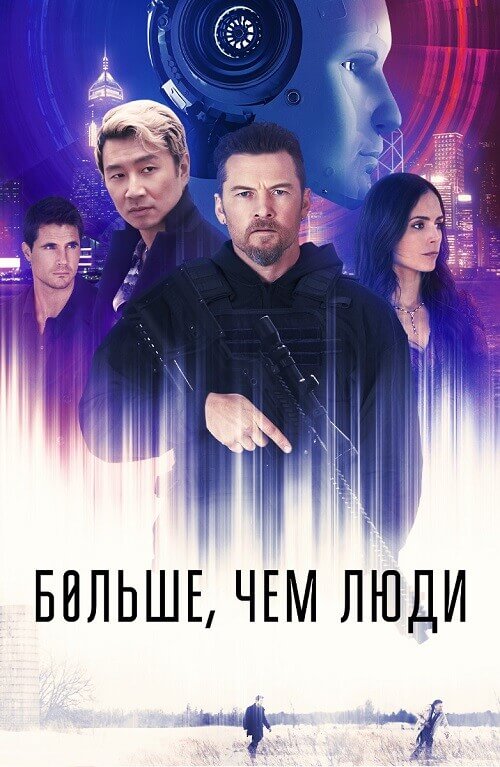 Постер к фильму Больше, чем люди / Simulant (2023) BDRip 720p от селезень | D