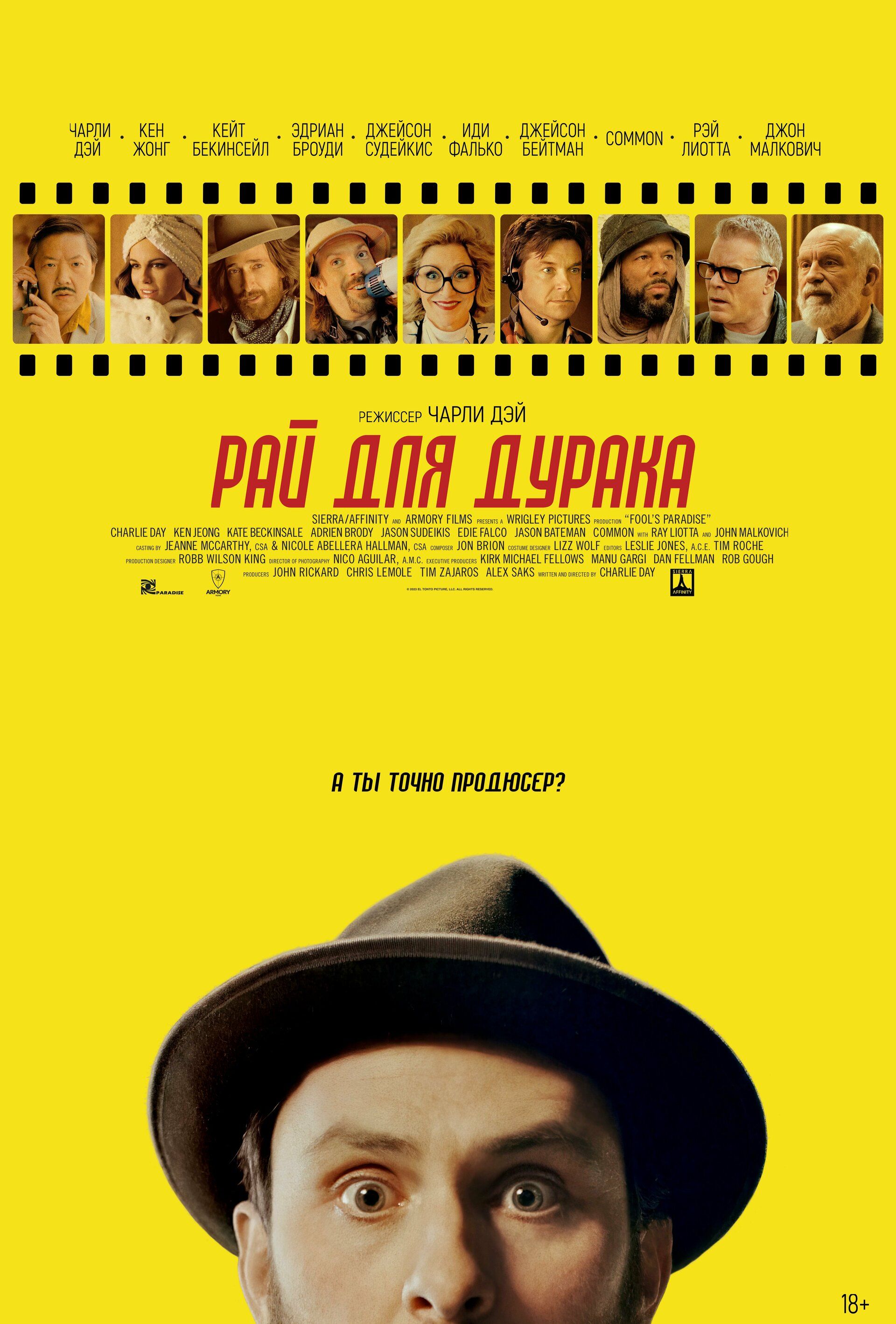 Постер к фильму Рай для дурака / Fool's Paradise (2023) BDRip 1080p от селезень | D