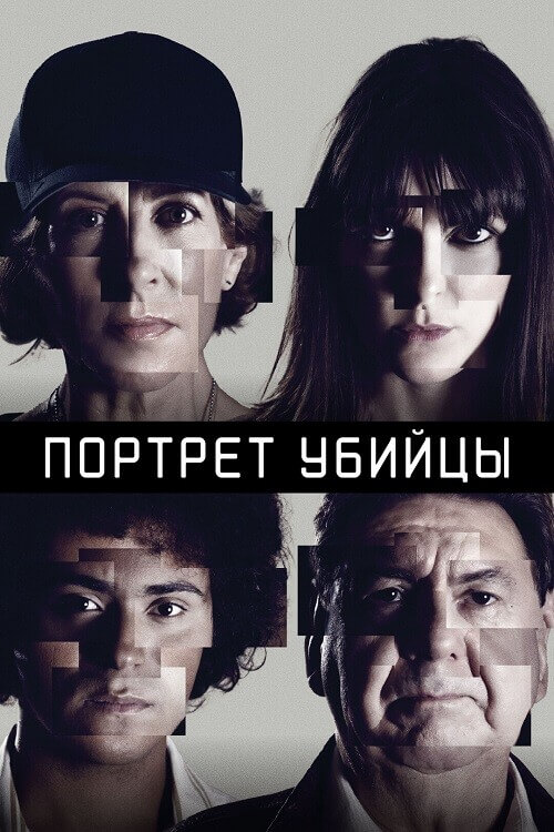 Постер к фильму Портрет убийцы / The Sketch Artist / Portrait - Robot [S02] (2023) WEB-DLRip-AVC от DoMiNo & селезень | D