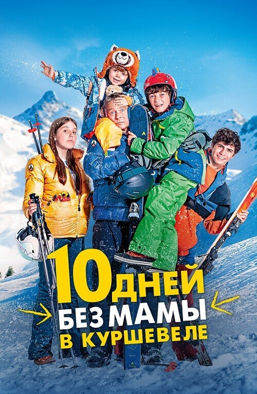 Постер к фильму 10 дней без мамы в Куршевеле / 10 jours encore sans maman (2023) WEB-DLRip-AVC от DoMiNo & селезень | D