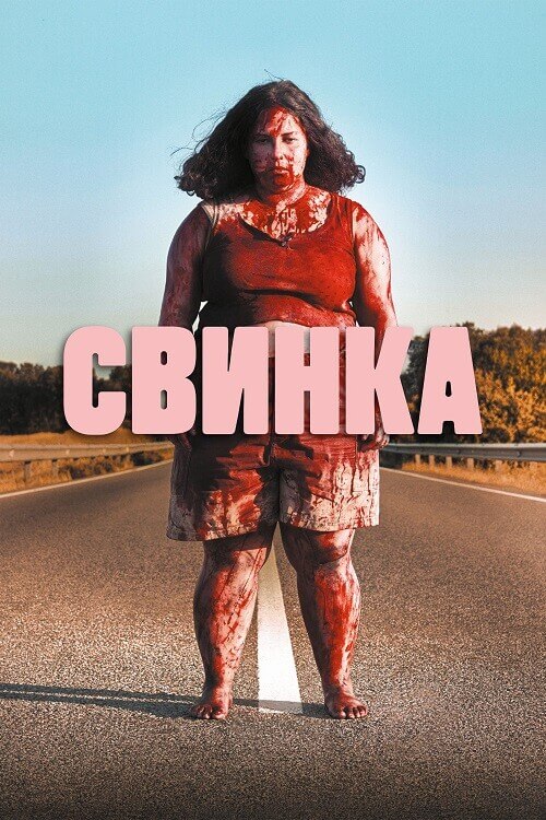 Постер к фильму Свинка / Cerdita / Piggy (2022) BDRip 1080p от селезень | D