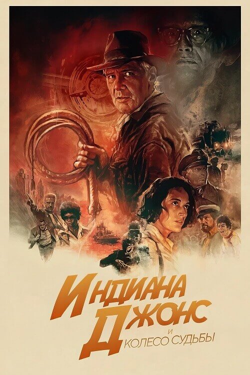 Постер к фильму Индиана Джонс и колесо судьбы / Indiana Jones and the Dial of Destiny (2023) UHD WEB-DL-HEVC 2160p от селезень | 4K | HDR | HDR10+ | D