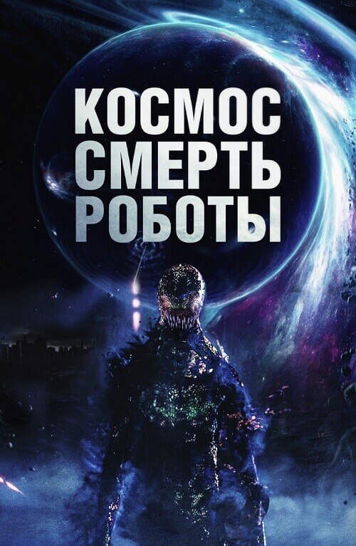 Постер к фильму Космос. Смерть. Роботы / Cosmic Chaos (2023) WEB-DLRip-AVC от DoMiNo & селезень | D | Локализованная версия