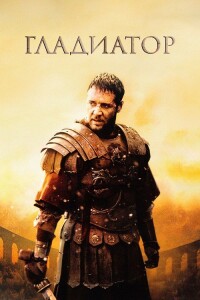 Гладиатор / Gladiator (2000) HybridRip-AVC от DoMiNo & селезень | D | Extended Cut | Remastered | Open Matte