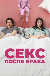 Секс после брака / The End of Sex (2022) WEB-DLRip-AVC от DoMiNo & селезень | D